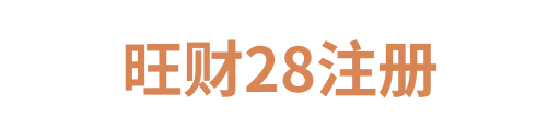 旺财28